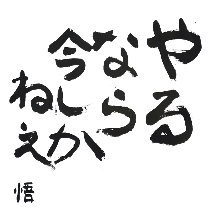 やるなら今しかねえ 悟