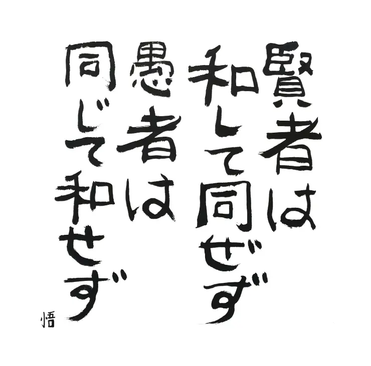 賢者は和して同ぜず　愚者は同じて和せず 悟